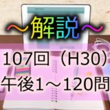 第107回 H30 看護師国家試験 解説 午後116 120 日々鍛錬