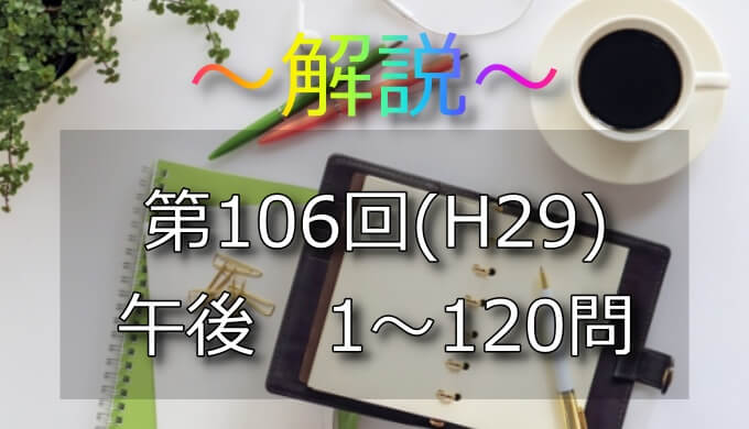 第106回 H29 看護師国家試験 解説 午後51 55 日々鍛錬