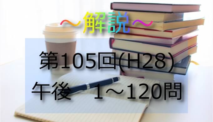 第105回 H28 看護師国家試験 解説 午後71 75 日々鍛錬