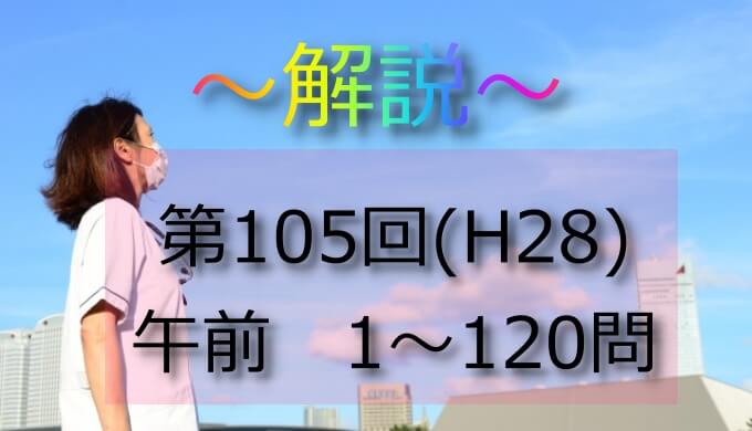 第105回 H28 看護師国家試験 解説 午前26 30 日々鍛錬
