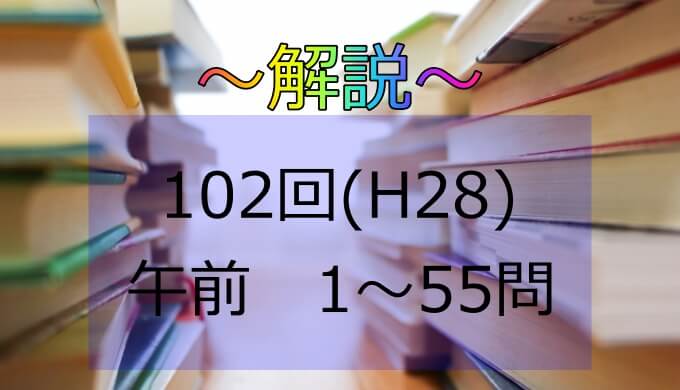 第102回 H28 保健師国家試験 解説 午前1 5 日々鍛錬