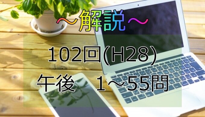 第102回 H28 保健師国家試験 解説 午後11 15 日々鍛錬