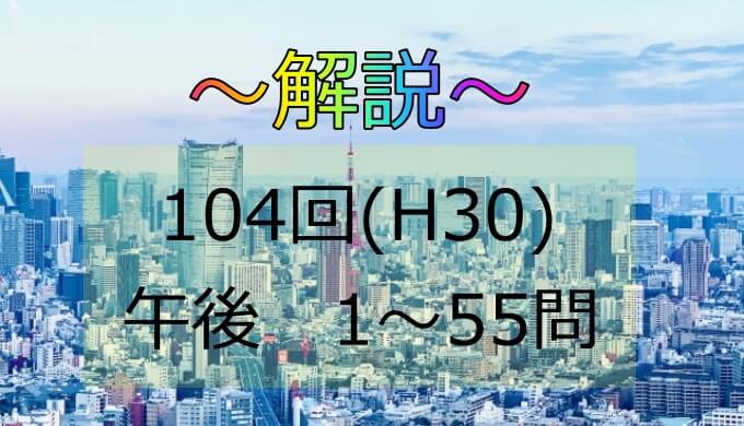 第104回 H30 保健師国家試験 解説 午後16 20 日々鍛錬