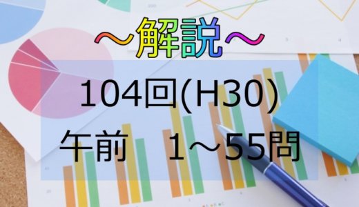 104回 H30 解説未完 の記事一覧 日々鍛錬