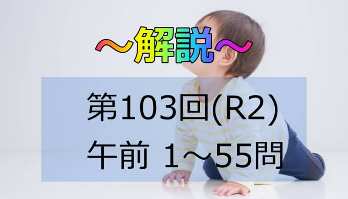 第103回 R2 助産師国家試験 解説 午前6 10 日々鍛錬