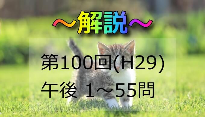 第100回 H29 助産師国家試験 解説 午後26 30 日々鍛錬