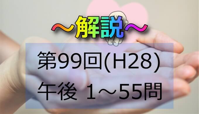 第99回 H28 助産師国家試験 解説 午後11 15 日々鍛錬