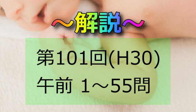 第101回 H30 助産師国家試験 解説 午前31 35 日々鍛錬