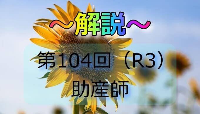 第104回 R3 助産師国家試験 解説 午前6 10 日々鍛錬