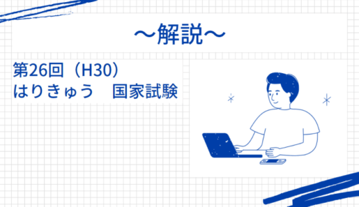 第26回（H30年）はり師きゅう師国家試験 解説【午前1～5】