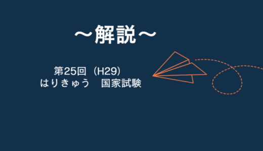 第25回（H29年）はり師きゅう師国家試験 解説【午前1～5】