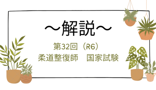 第32回（R6年）柔道整復師国家試験 解説【午前1～5】