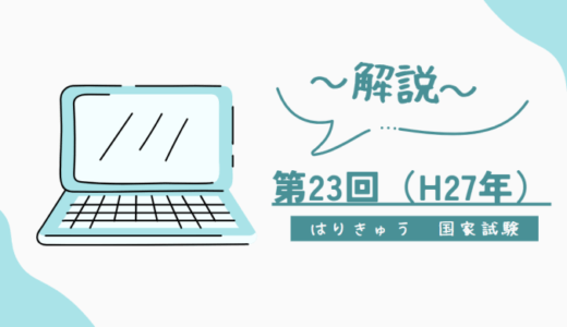 第23回（H27年）はり師きゅう師国家試験 解説【午前1～5】