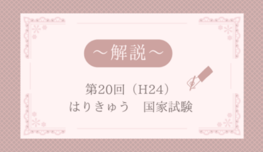 第20回（H24年）はり師きゅう師国家試験 解説【午後101～105】