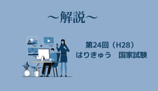 第24回（H28年）はり師きゅう師国家試験 解説【午前1～5】