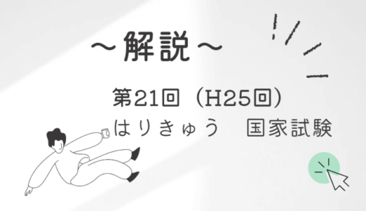 第21回（H25年）はり師きゅう師国家試験 解説【午前1～5】