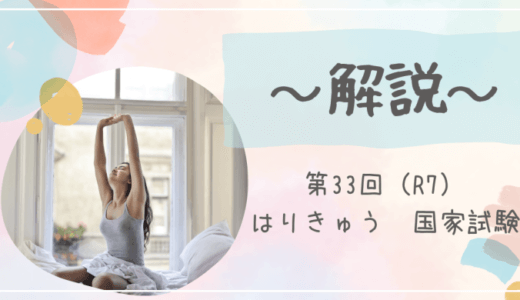 第33回（R7年）はり師きゅう師国家試験 解説【午前1～5】