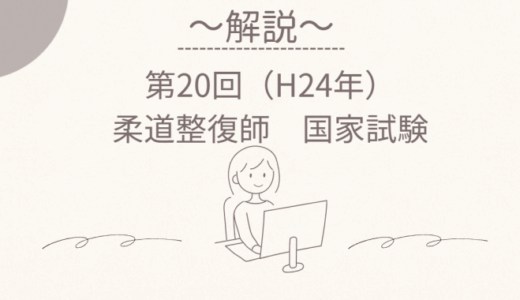 第20回（H24年）柔道整復師国家試験 解説【午前1～5】