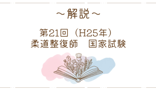 第21回（H25年）柔道整復師国家試験 解説【午前1～5】