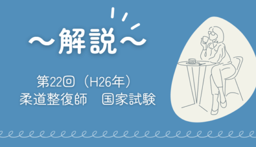 第22回（H26年）柔道整復師国家試験 解説【午前1～5】