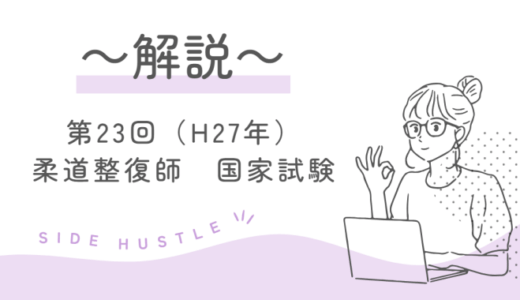 第23回（H27年）柔道整復師国家試験 解説【午前1～5】