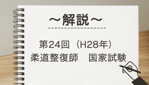 第24回（H28年）柔道整復師国家試験 解説【午前1～5】