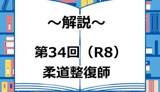 第34回（R8年）柔道整復師国家試験 解説【午前1～5】