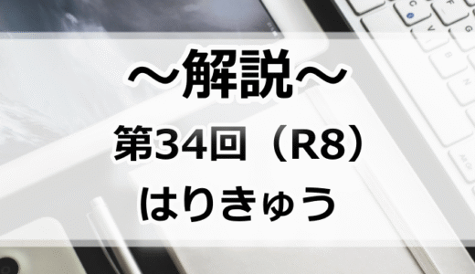 第34回（R8年）はり師きゅう師国家試験 解説【午前1～5】